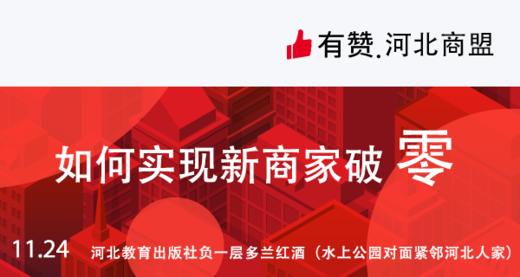 【 河北商盟】如何实现新商家破“零”11月24日 商品图0