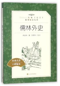 儒林外史