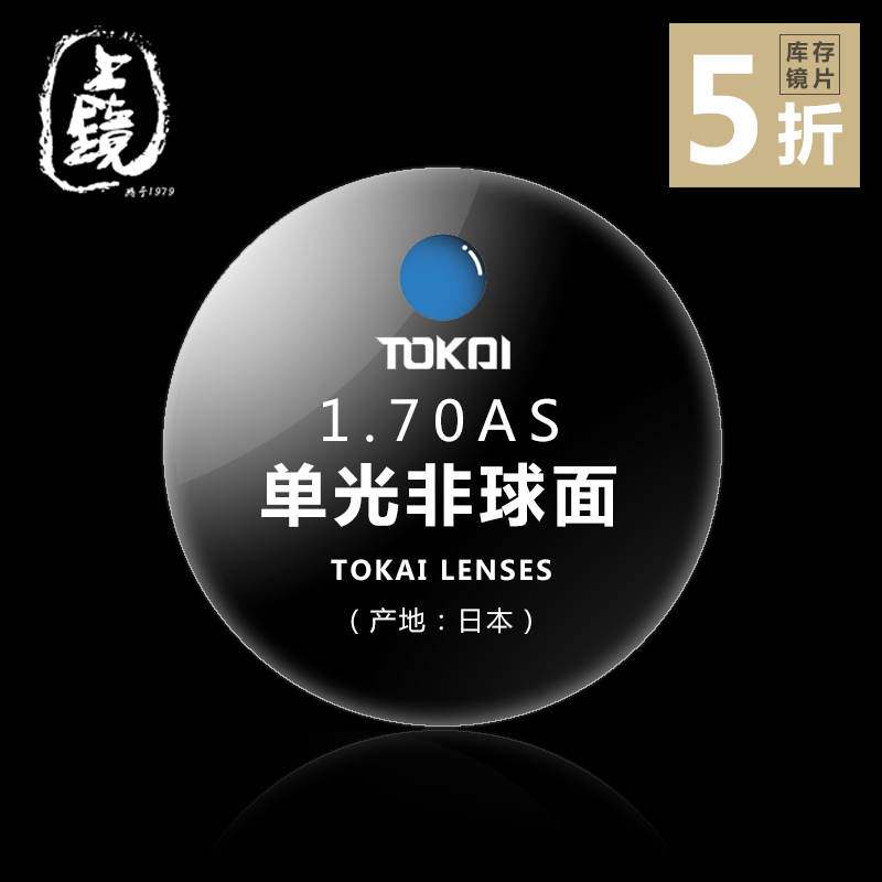 tokai —「 1.70 」东海非球面超薄镜片