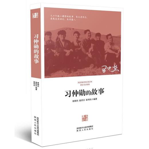 习仲勋的故事(新版) 商品图0