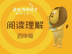  爱写作的狮子名师课一一四年级阅读理解第四节