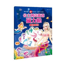 公主创意游戏磁力贴.人鱼公主王国
