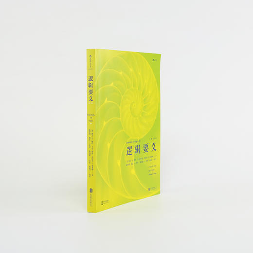 逻辑要义 （第2版） 逻辑学普及读本 著名逻辑教育家柯匹、科恩等合著 北京大学哲学系教授陈波推荐 商品图1