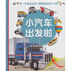 第一次发现丛书.透视眼系列小百科·小汽车出发啦 商品缩略图0