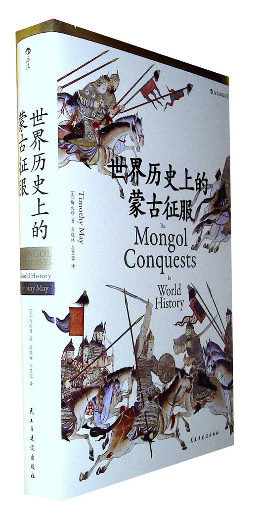 世界历史上的蒙古征服 商品图0