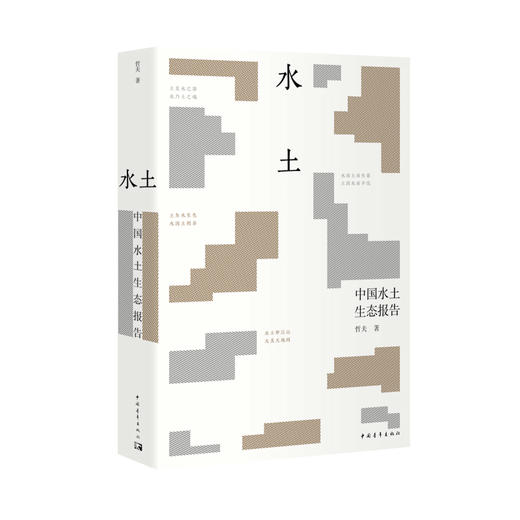 水土——中国水土生态报告 商品图0
