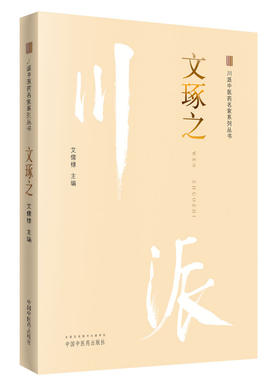川派中医药名家系列丛书.文琢之【艾儒棣 】