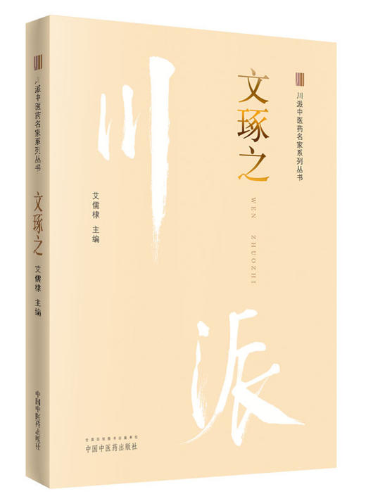 川派中医药名家系列丛书.文琢之【艾儒棣 】 商品图0
