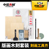 初学版A4 A5木刻板+马利版画油墨+木刻刀+马莲+滚轮画工具套装 商品缩略图0