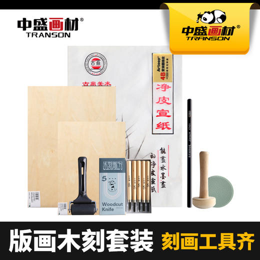 初学版A4 A5木刻板+马利版画油墨+木刻刀+马莲+滚轮画工具套装 商品图0