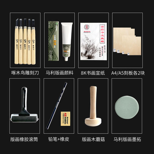 初学版A4 A5木刻板+马利版画油墨+木刻刀+马莲+滚轮画工具套装 商品图3