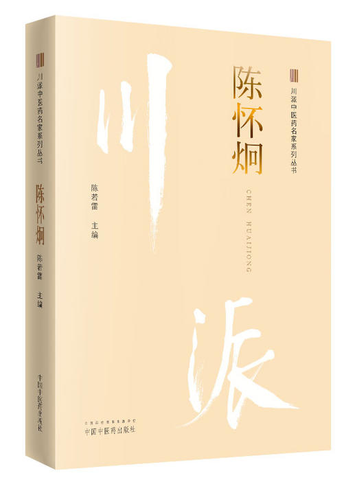 川派中医药名家系列丛书.陈怀炯【陈若雷 】 商品图0