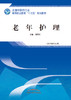 全国中医药行业高等职业教育“十三五”规划教材——老年护理【董翠红】 商品缩略图0
