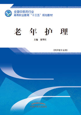 全国中医药行业高等职业教育“十三五”规划教材——老年护理【董翠红】
