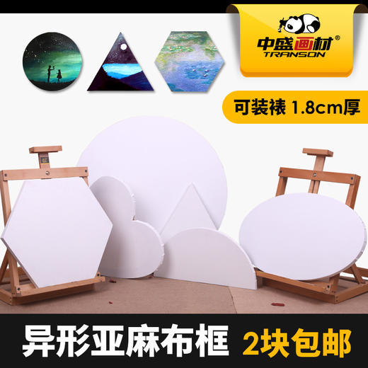 中盛画材画布油画布油画框画布框异形框组合装5个装 商品图1