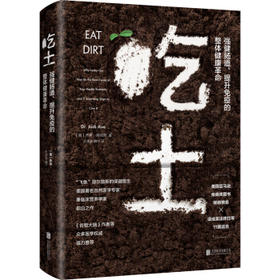 吃土:强健肠道.提升免疫的整体健康革命