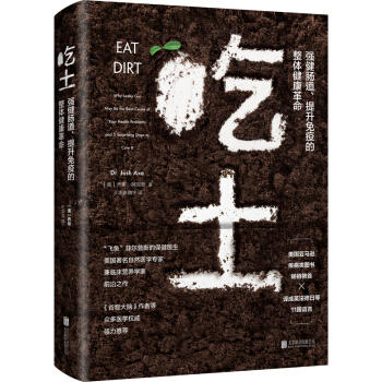 吃土:强健肠道.提升免疫的整体健康革命 商品图0