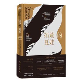 《拓荒的夏娃：21位改变英国历史的杰出女性》一部专门讲述英国杰出女性的历史读物，一份献给所有年龄女性的励志礼物