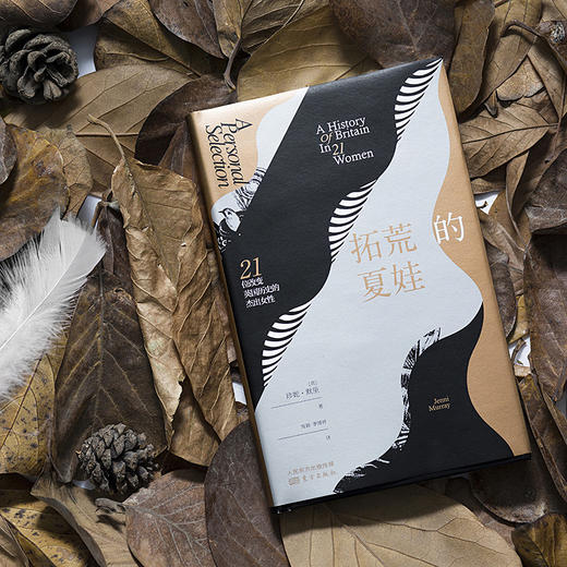 《拓荒的夏娃：21位改变英国历史的杰出女性》一部专门讲述英国杰出女性的历史读物，一份献给所有年龄女性的励志礼物 商品图1