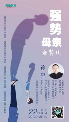 徐亮老师微课-强势母亲弱势儿 购买后可永久回听