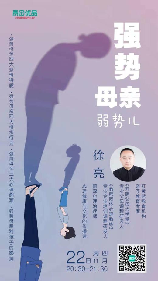徐亮老师微课-强势母亲弱势儿 购买后可永久回听 商品图0
