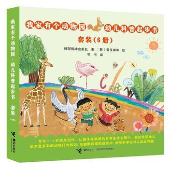 【全6册】我家有个动物园·幼儿科普起步书 商品图1