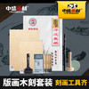 初学版A4 A5木刻板+马利版画油墨+木刻刀+马莲+滚轮画工具套装 商品缩略图1