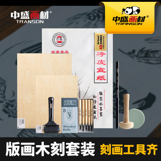 初学版A4 A5木刻板+马利版画油墨+木刻刀+马莲+滚轮画工具套装 商品图1