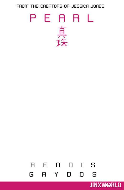 变体 真珠 Pearl 商品图1