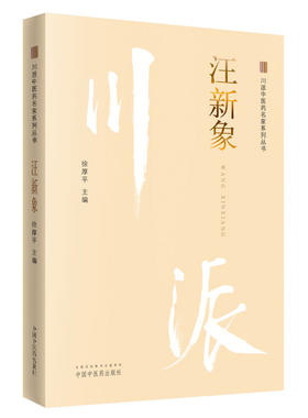 川派中医药名家系列丛书.汪新象【徐厚平 】