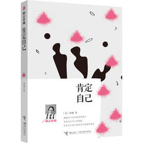 肯定自己：励志珍藏 刘墉励志家书 人生参考书