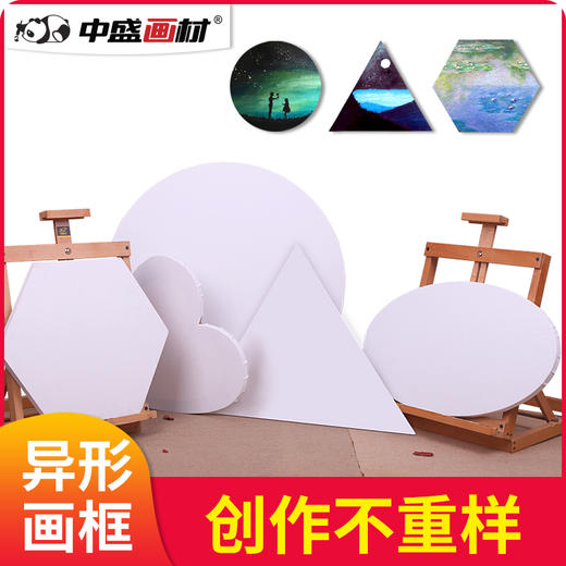 中盛画材画布油画布油画框画布框异形框组合装5个装 商品图0