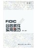 FIDIC合同条件实用技巧（第二版） 商品缩略图0
