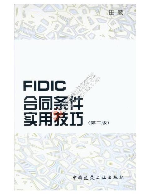 FIDIC合同条件实用技巧（第二版） 商品图0