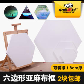 中盛 异形框六边形油画框亚麻油画布框油画板1.8cm厚 油画颜料用