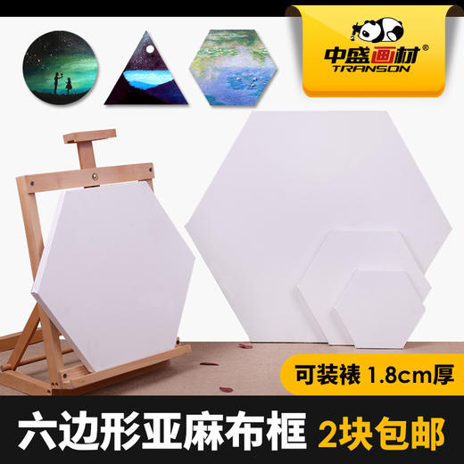 中盛 异形框六边形油画框亚麻油画布框油画板1.8cm厚 油画颜料用 商品图0