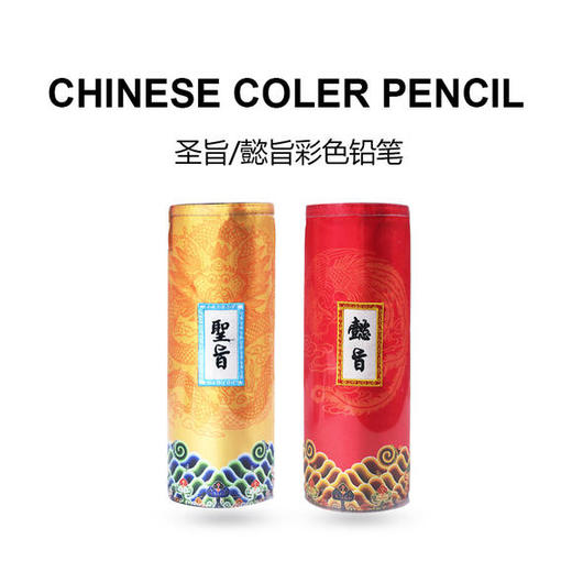 皇上圣旨诏书彩铅手绘笔晨光彩色铅笔36色中国风礼物北京特色礼品 商品图1