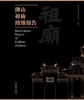 佛山祖庙修缮报告（全二册） 商品缩略图0