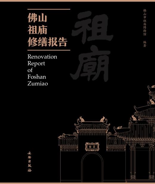 佛山祖庙修缮报告（全二册） 商品图0