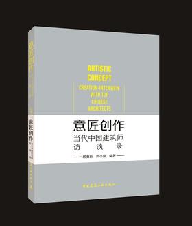 （指定销售，其它勿拍，拍下不发货开电子发票）：意匠创作  当代中国建筑师访谈录
