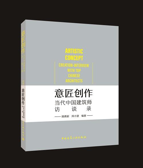 （指定销售，其它勿拍，拍下不发货开电子发票）：意匠创作  当代中国建筑师访谈录 商品图0