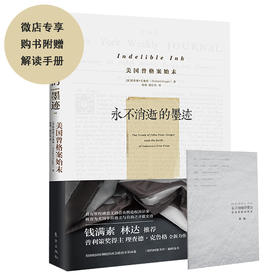 附赠解读手册《永不消逝的墨迹》。钱满素、林达推荐，普利策奖得主全新力作具有里程碑意义的公众舆论权诉讼案