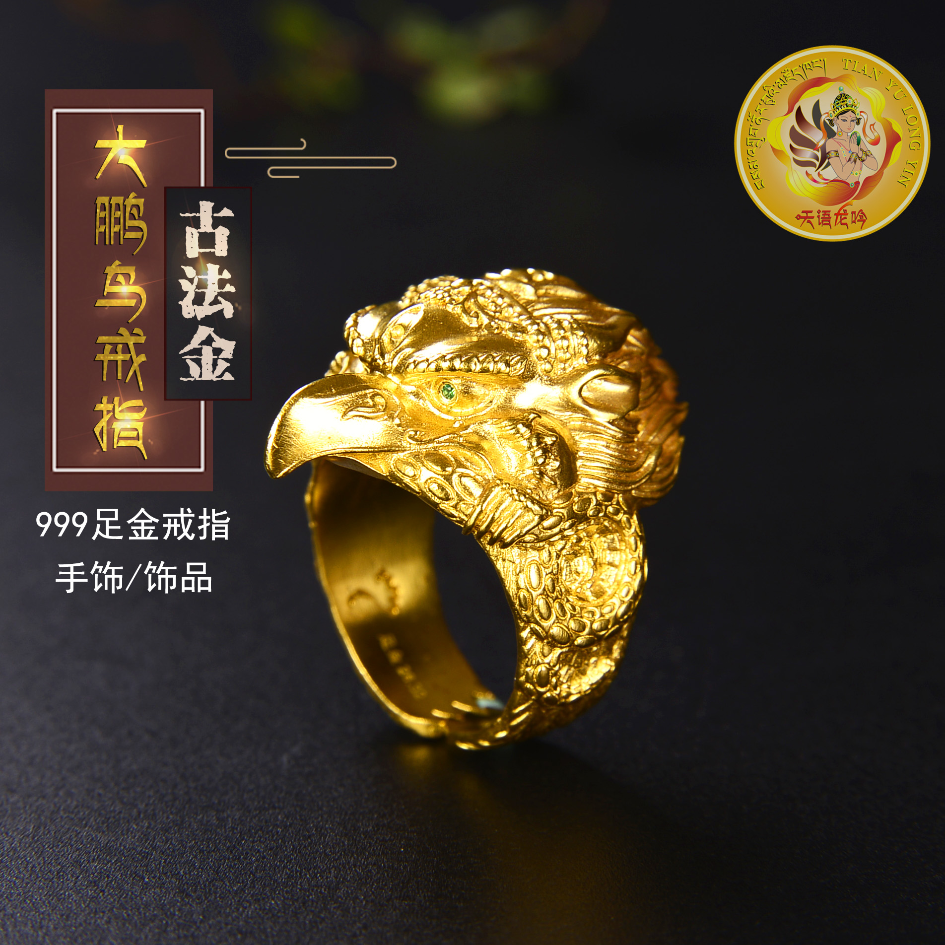 天语龙吟足金999古法黄金大鹏金翅鸟戒指黄金戒指男女