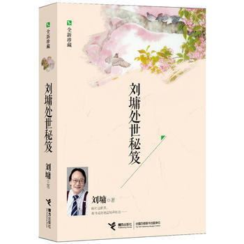 刘墉处世秘笈(全新珍藏) 畅销新经典“世说心语”系列新编合集，涵盖处世篇、教育篇、成功篇三大板块 商品图1