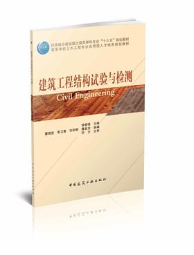 建筑工程结构试验与