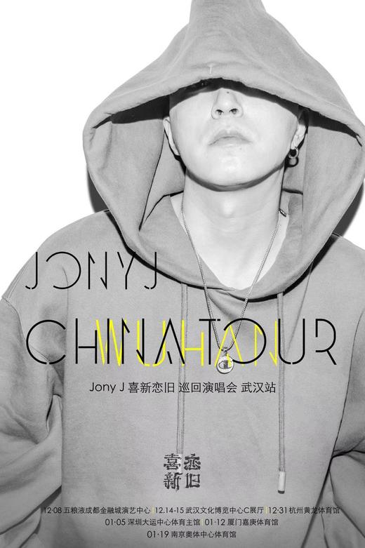 JONY J <喜新恋旧> 中国巡回演唱会 | 武汉站 商品图0