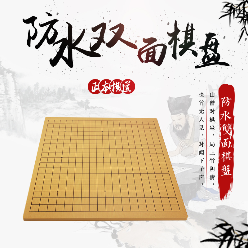 防水双面棋盘