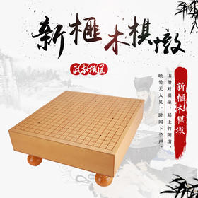 新榧贴面木棋墩