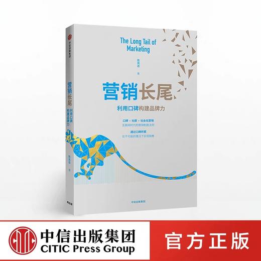 营销长尾 利用口碑构建品牌力 陈亮途 著 商品图0