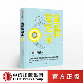 鱼骨笔记术 驹井伸俊 著